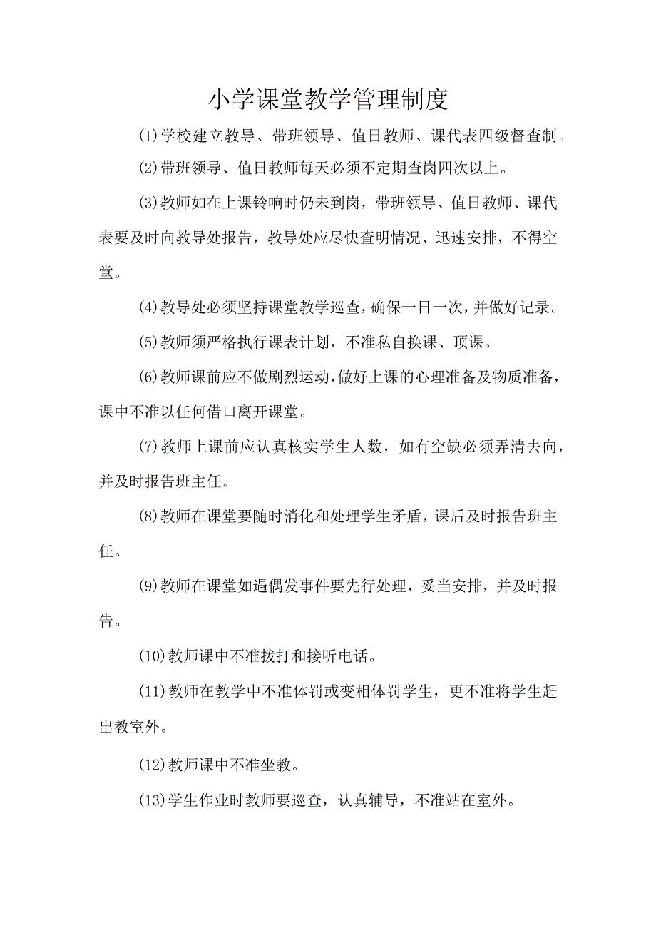 小学课堂教学管理制度.docx_第1页