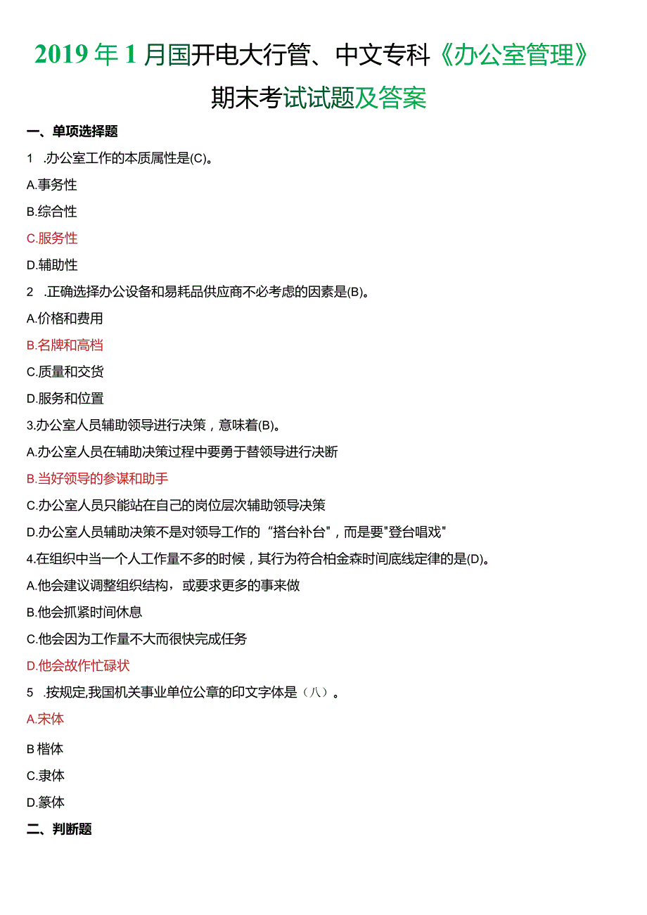 2019年1月国开电大行管、中文专科《办公室管理》期末考试试题及答案.docx_第1页