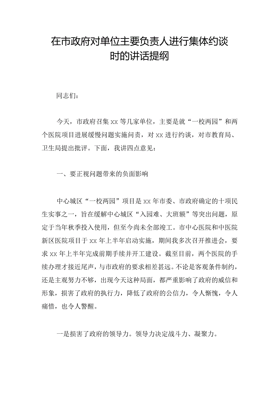 在市政府对单位主要负责人进行集体约谈时的讲话提纲.docx_第1页