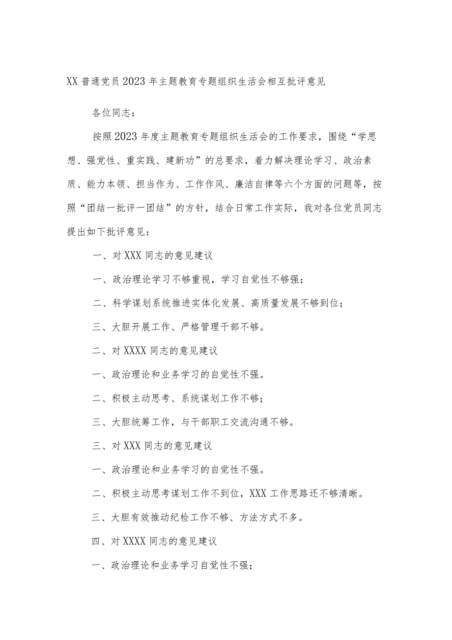 XX普通党员2023年主题教育专题组织生活会相互批评意见.docx_第1页