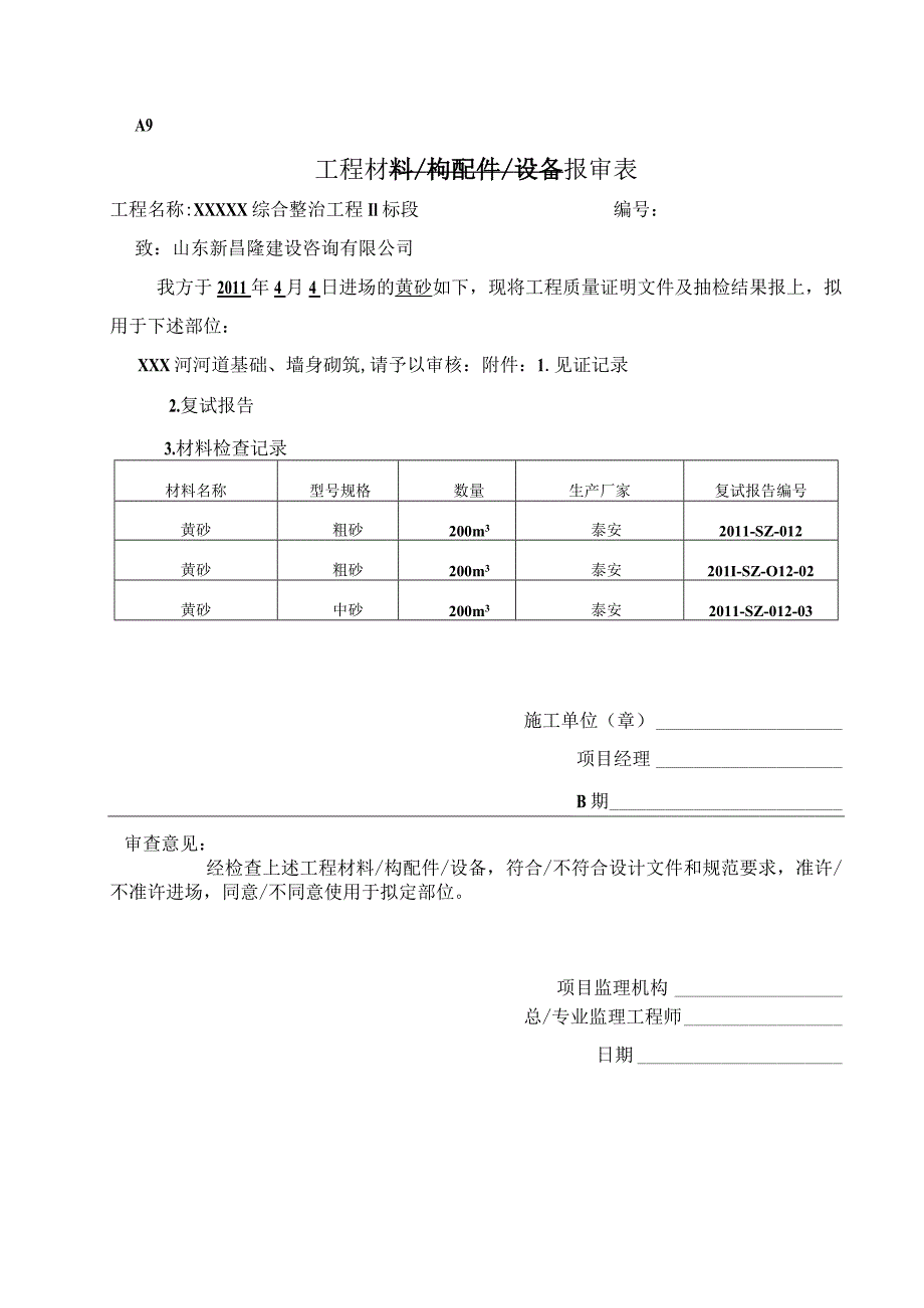 工程材料构配件设备报审表(砂）.docx_第1页