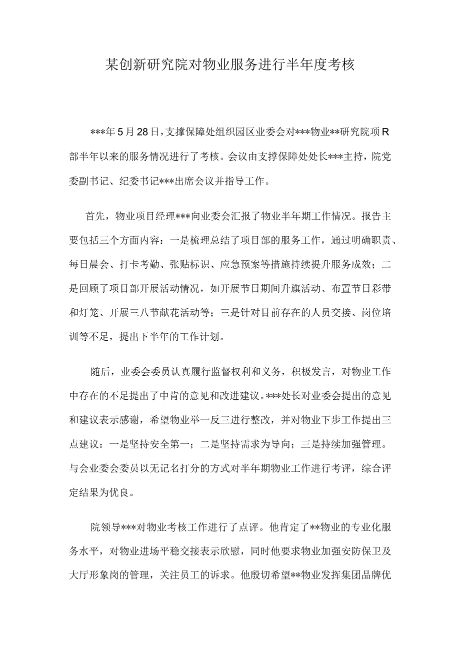 公文写作模板-新闻报道-某创新研究院对物业服务进行半年度考核.docx_第1页