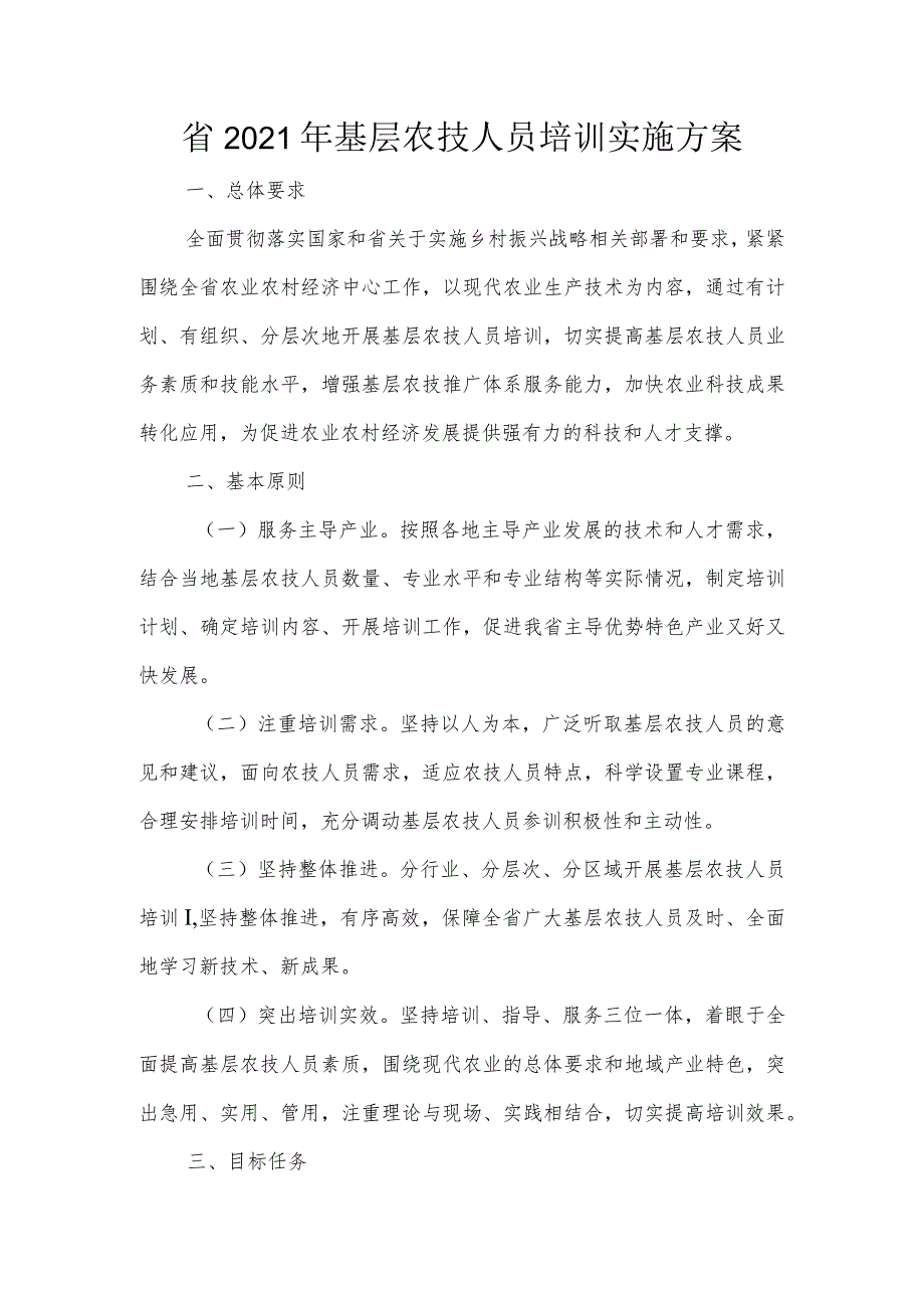 省2021年基层农技人员培训实施方案.docx_第1页