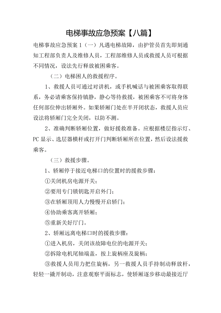 电梯事故应急预案【八篇】.docx_第1页