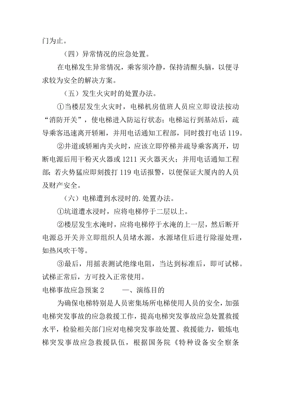 电梯事故应急预案【八篇】.docx_第2页