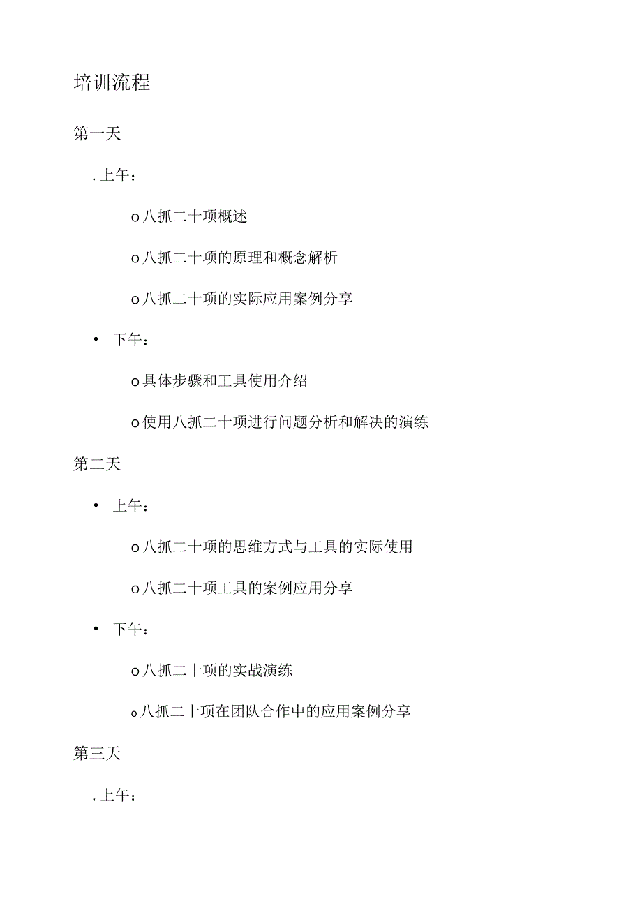 八抓二十项培训实施方案.docx_第2页