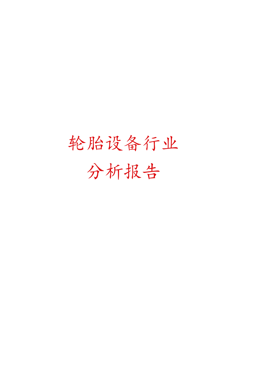 轮胎设备行业分析报告文案.docx_第1页