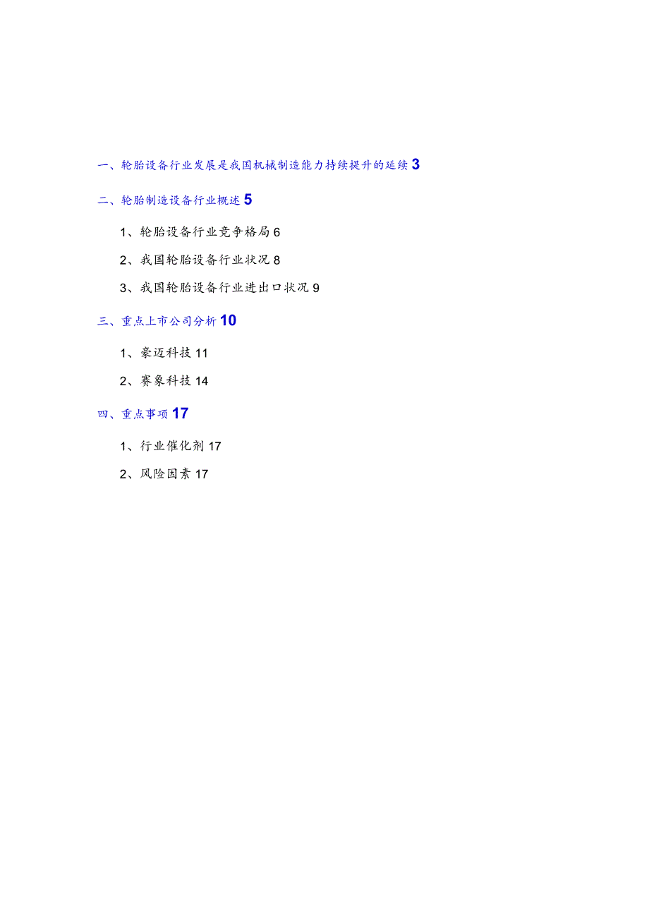 轮胎设备行业分析报告文案.docx_第2页