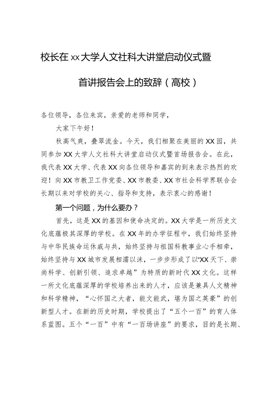 校长在xx大学人文社科大讲堂启动仪式暨首讲报告会上的致辞（高校）.docx_第1页