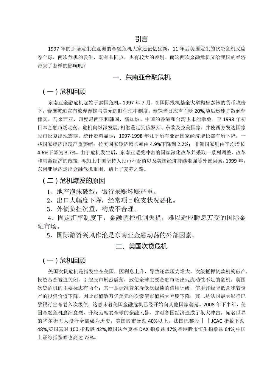 东南亚金融危机与美国次贷危机的比较与启示.docx_第1页