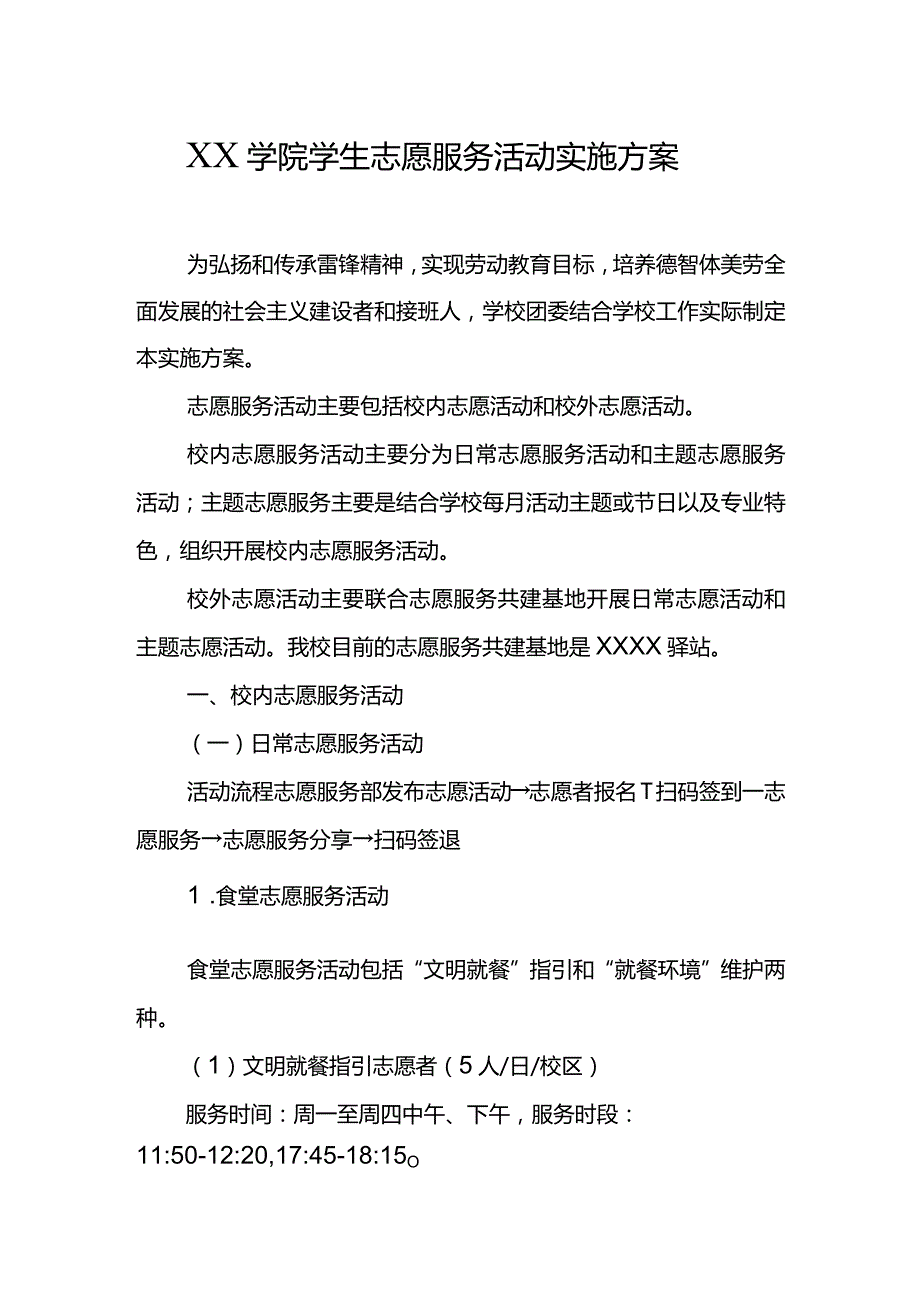 XX学院学生志愿服务活动实施方案.docx_第1页