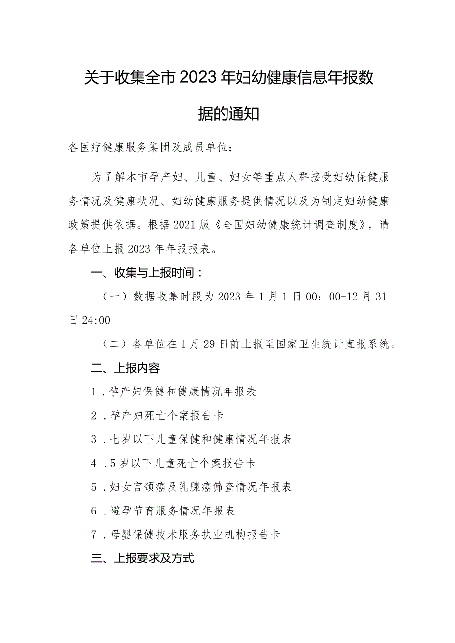 关于收集全市2023年妇幼健康信息年报数据的通知.docx_第1页