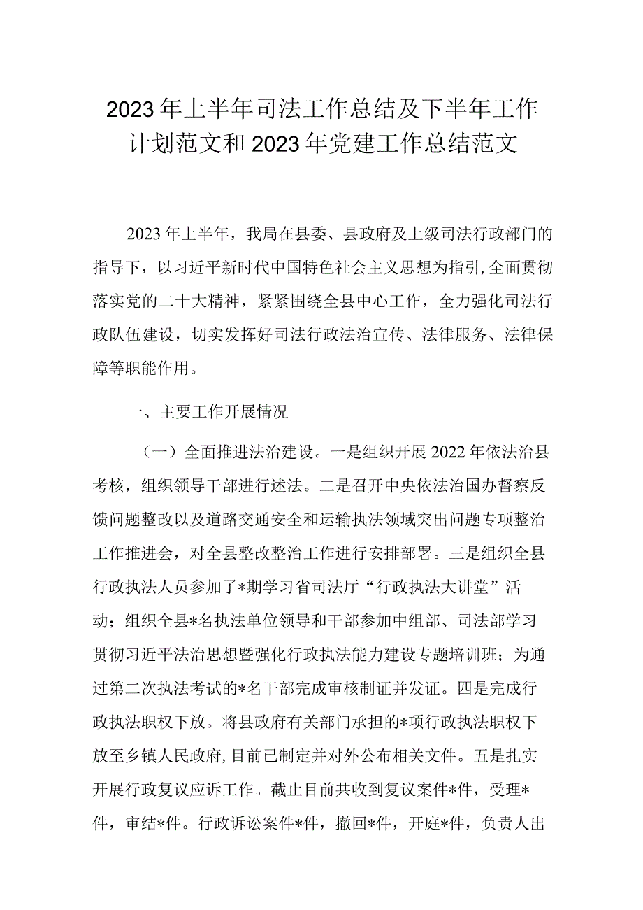 2023年上半年司法工作总结及下半年工作计划范文和2023年党建工作总结范文.docx_第1页