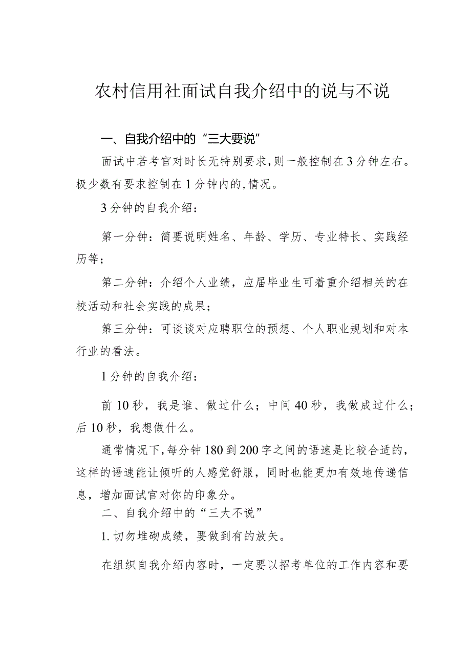 农村信用社面试自我介绍中的说与不说.docx_第1页