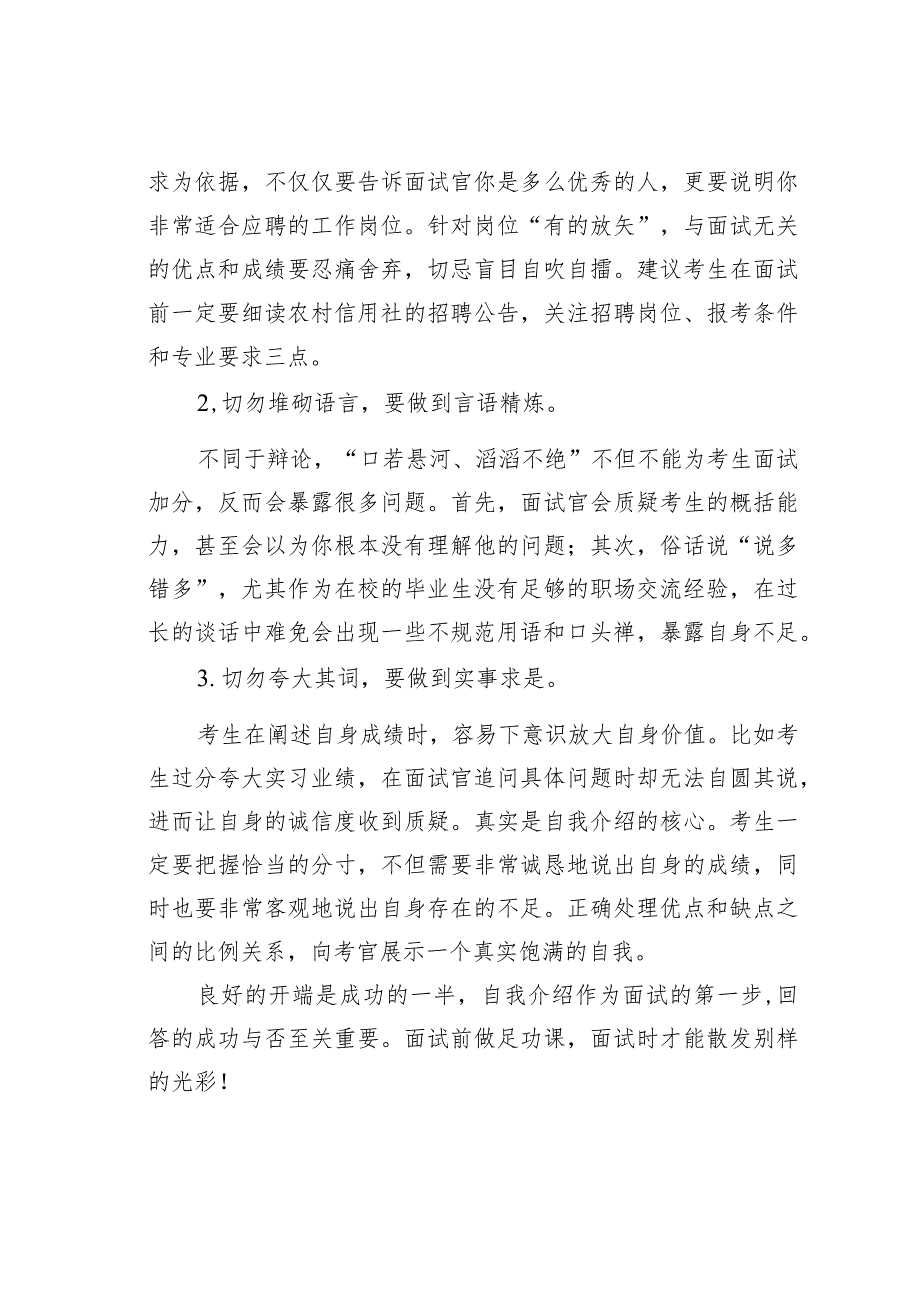 农村信用社面试自我介绍中的说与不说.docx_第2页