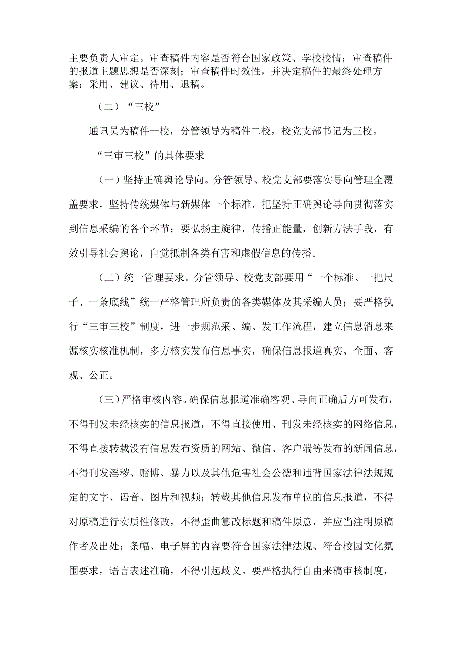 XXX学校媒体信息发布“三审三校”制度.docx_第2页