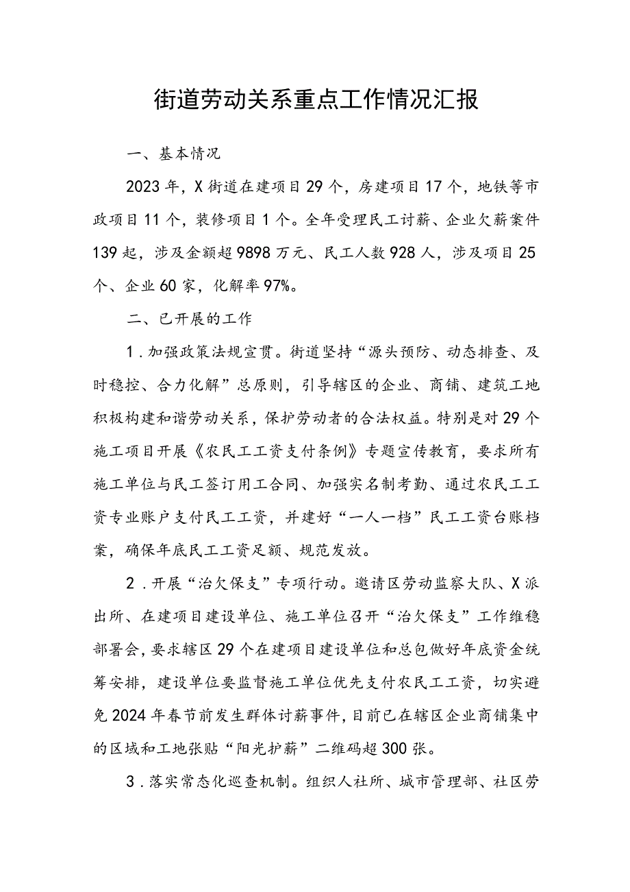 街道劳动关系重点工作情况汇报.docx_第1页