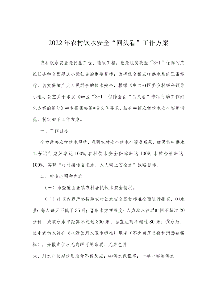 2022年农村饮水安全“回头看”工作方案.docx_第1页