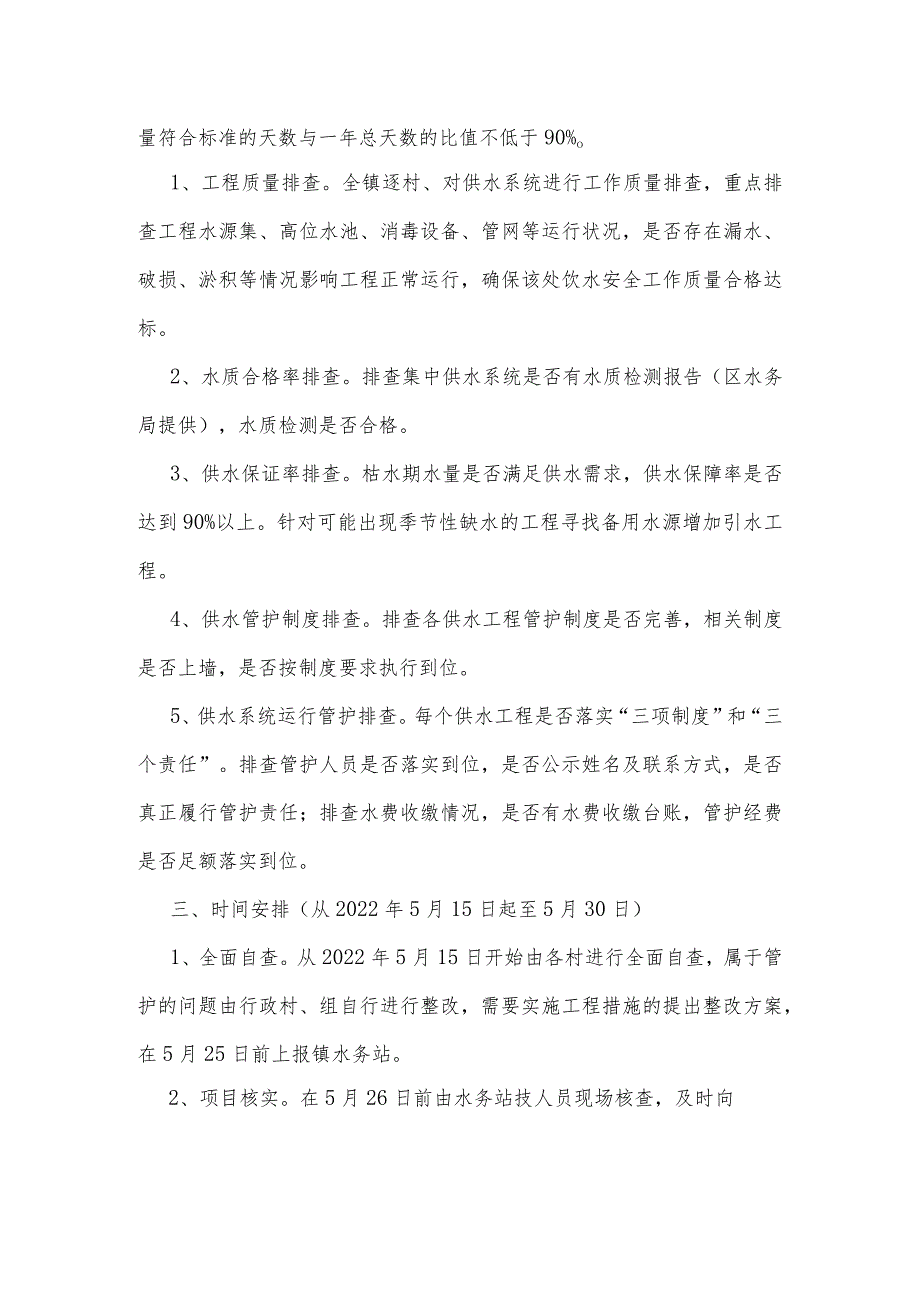 2022年农村饮水安全“回头看”工作方案.docx_第2页