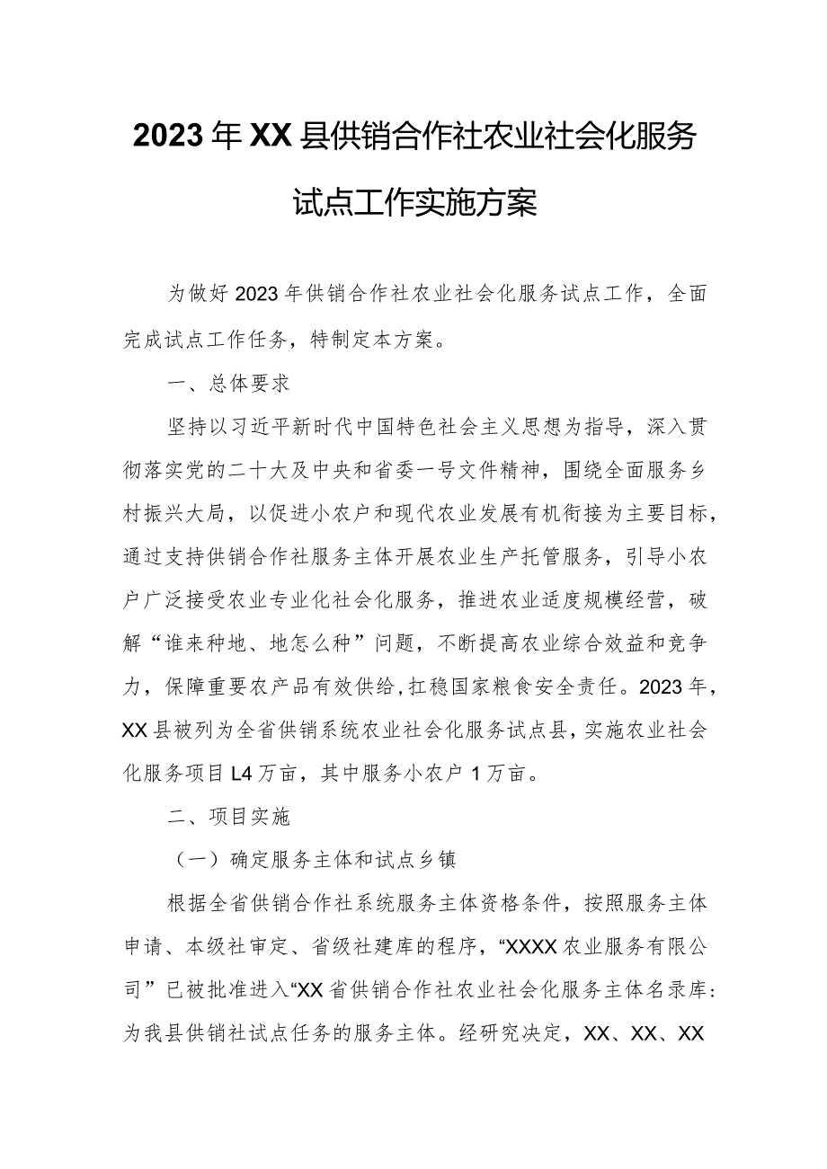 2023年XX县供销合作社农业社会化服务试点工作实施方案.docx_第1页