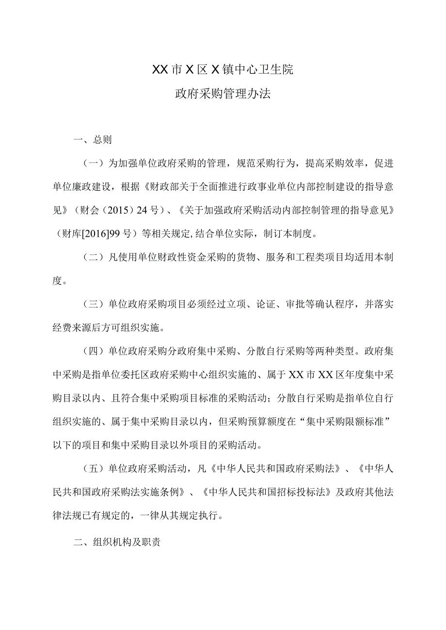 XX市X区X镇中心卫生院政府采购管理办法（2024年）.docx_第1页