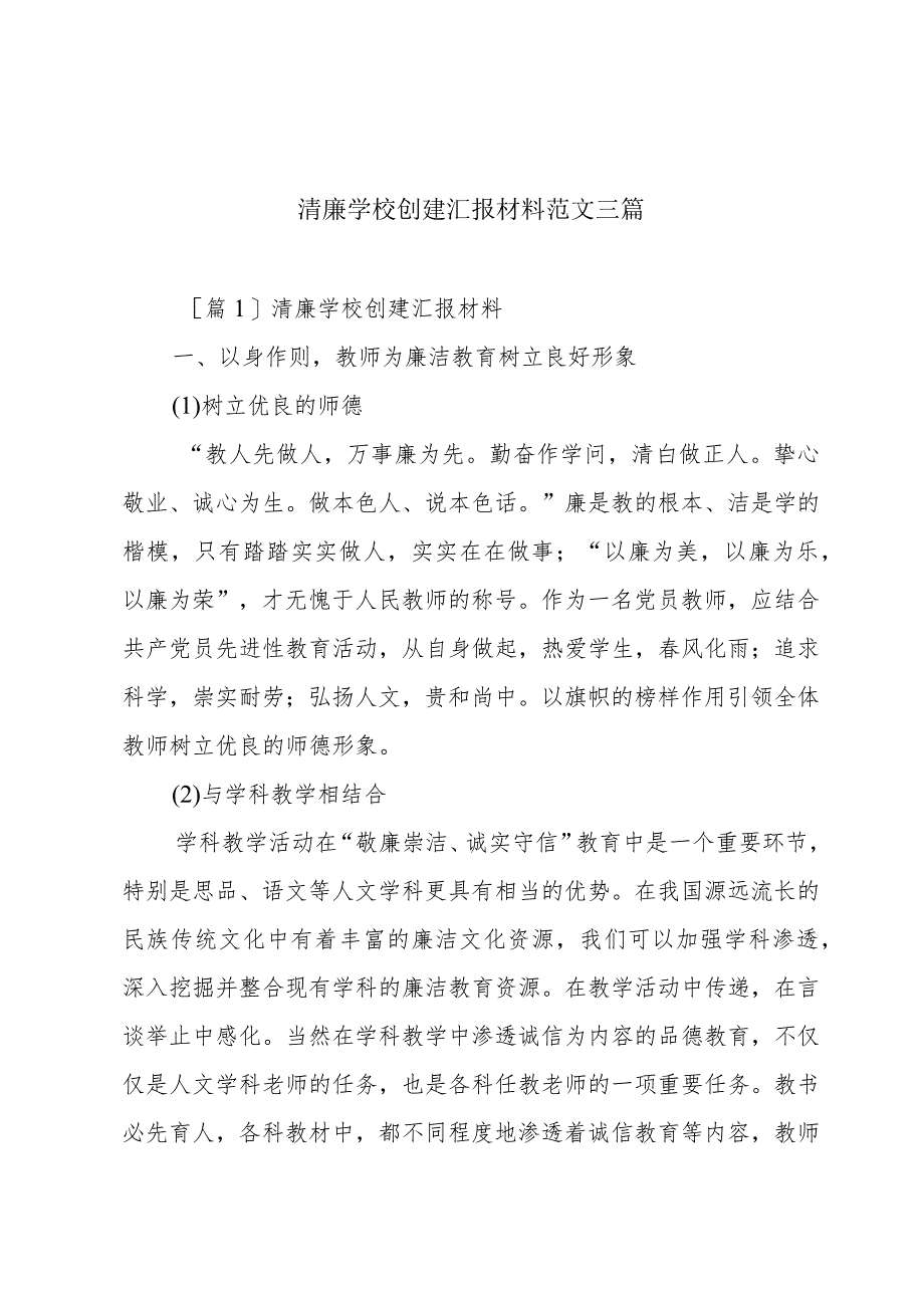 清廉学校创建汇报材料范文三篇.docx_第1页