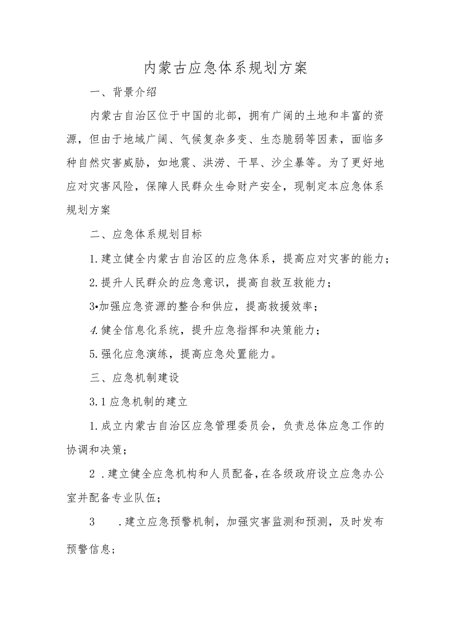 内蒙古应急体系规划方案.docx_第1页