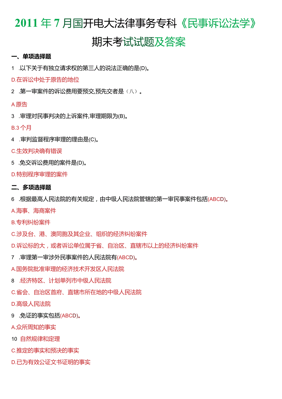 2011年7月国开电大法律事务专科《民事诉讼法学》期末考试试题及答案.docx_第1页