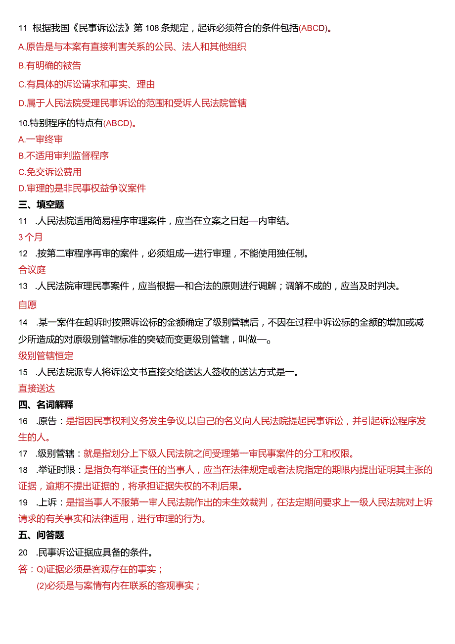 2011年7月国开电大法律事务专科《民事诉讼法学》期末考试试题及答案.docx_第2页