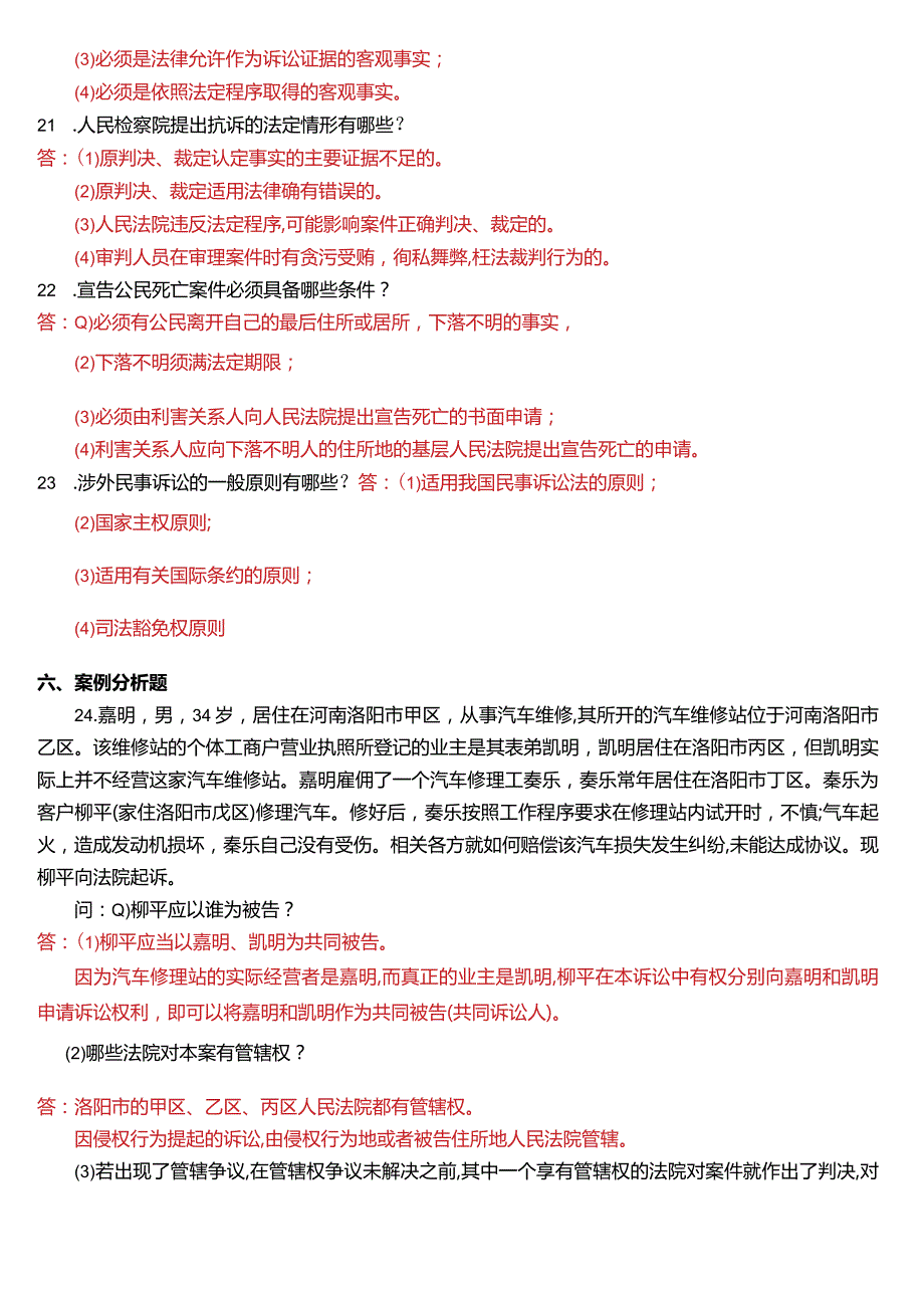 2011年7月国开电大法律事务专科《民事诉讼法学》期末考试试题及答案.docx_第3页