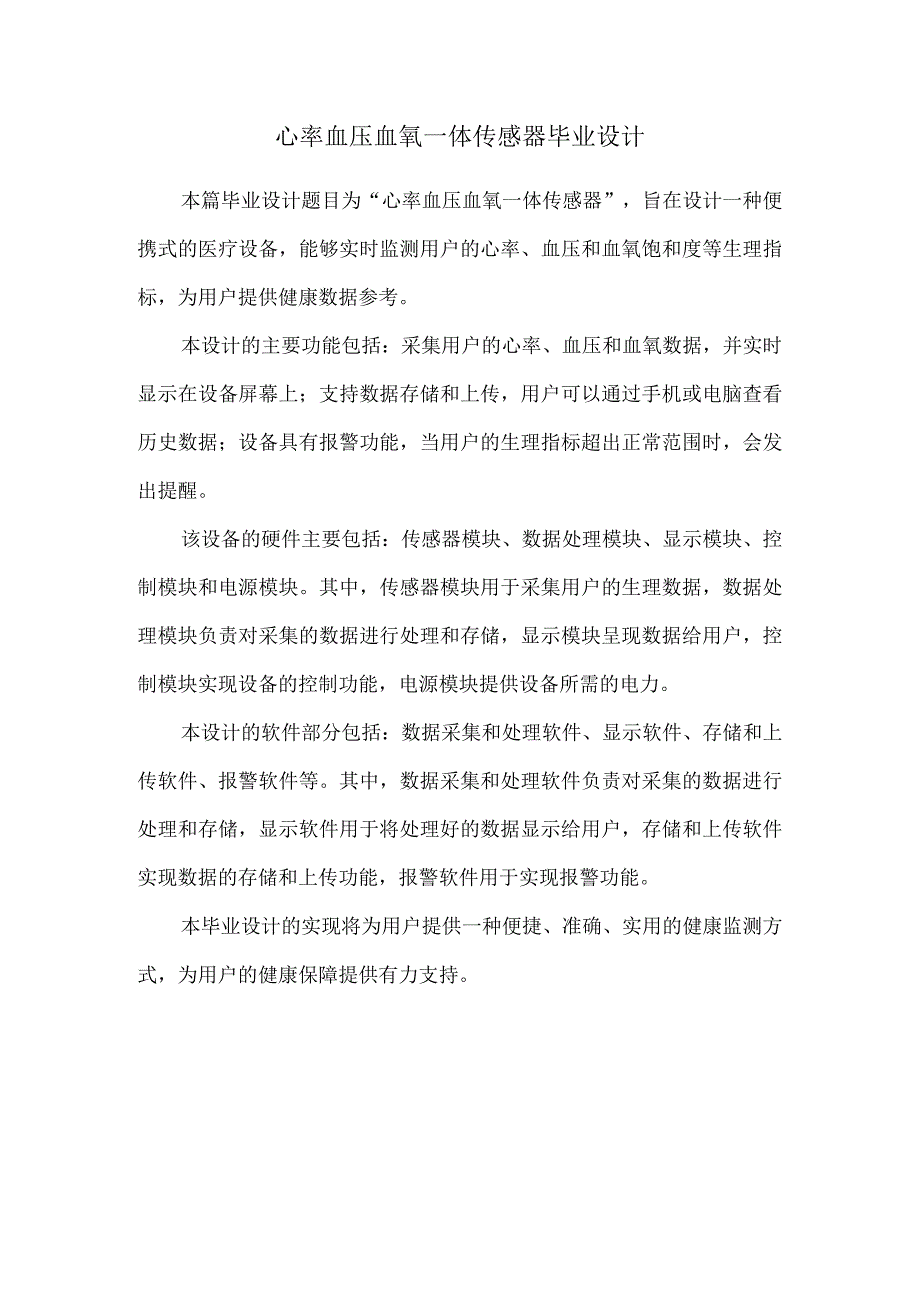 心率血压血氧一体传感器毕业设计.docx_第1页