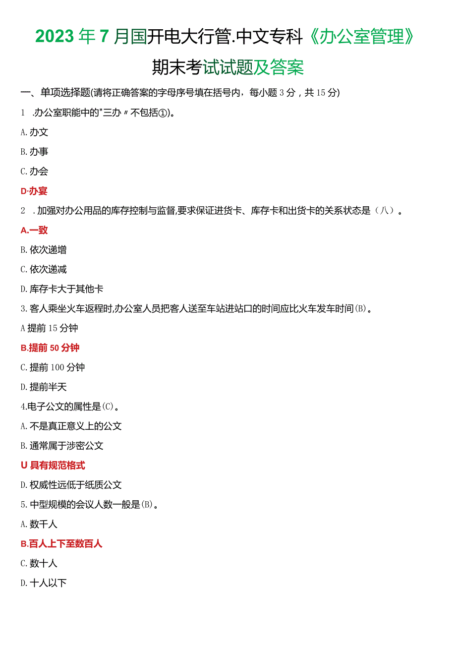 2023年7月国开电大行管、中文专科《办公室管理》期末考试试题及答案.docx_第1页