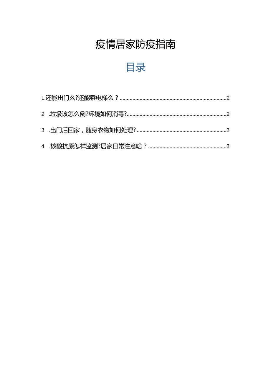 疫情居家防疫指南.docx_第1页