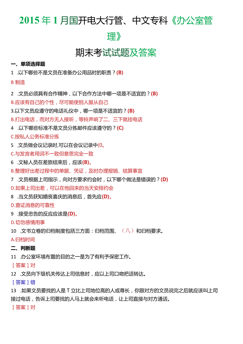 2015年1月国开电大行管、中文专科《办公室管理》期末考试试题及答案.docx_第1页