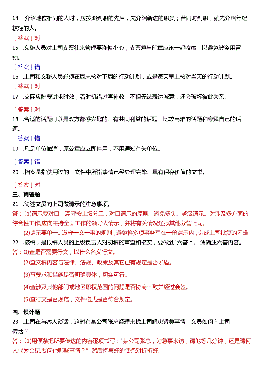 2015年1月国开电大行管、中文专科《办公室管理》期末考试试题及答案.docx_第2页