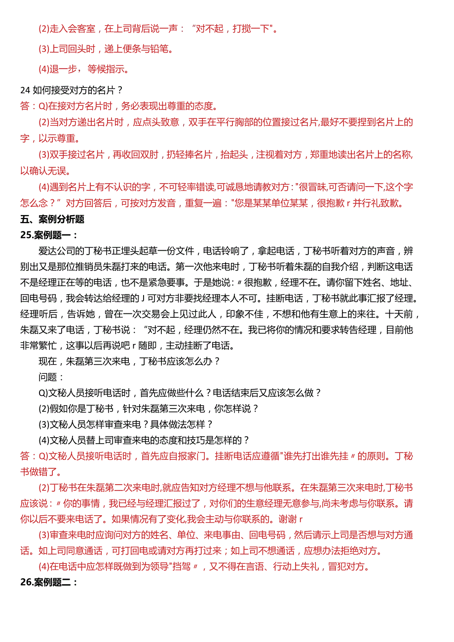 2015年1月国开电大行管、中文专科《办公室管理》期末考试试题及答案.docx_第3页