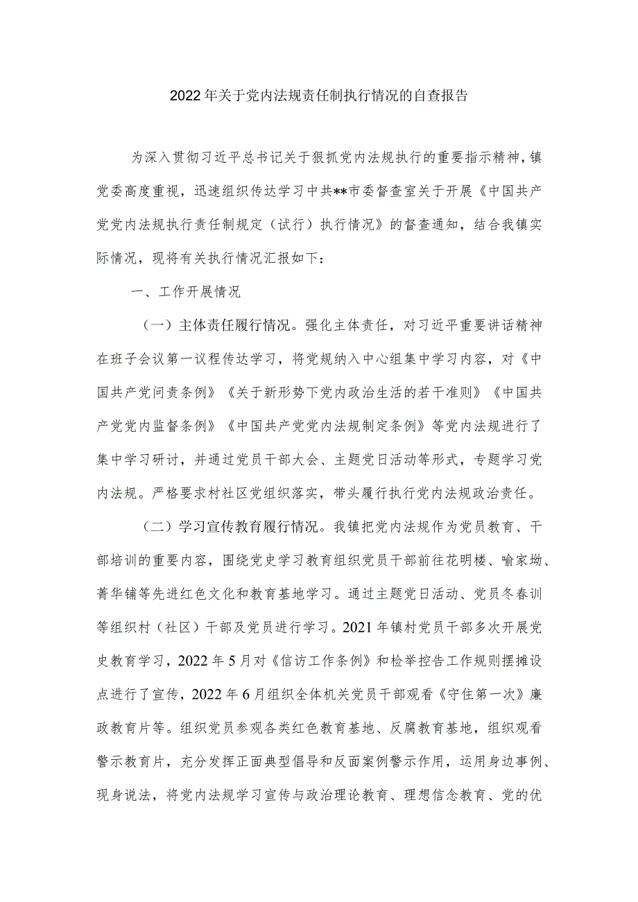 2022年关于党内法规责任制执行情况的自查报告.docx_第1页