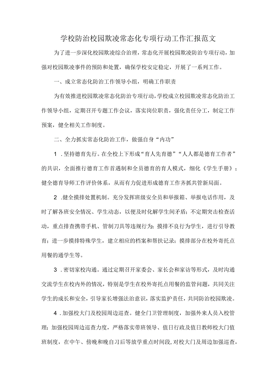 学校防治校园欺凌常态化专项行动工作汇报范文.docx_第1页