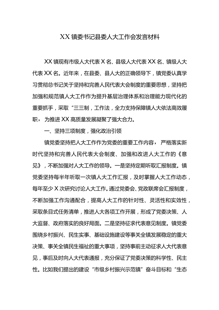 XX镇委书记县委人大工作会发言材料.docx_第1页