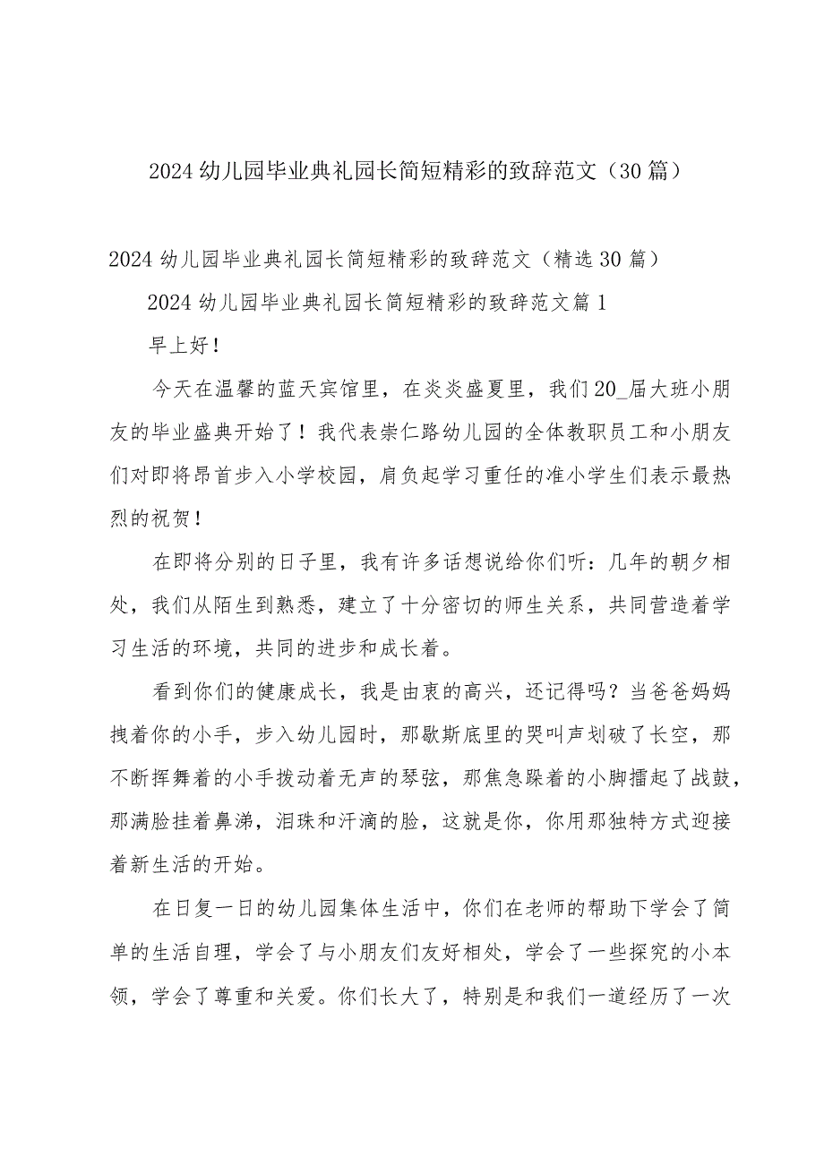 2024幼儿园毕业典礼园长简短精彩的致辞范文（30篇）.docx_第1页