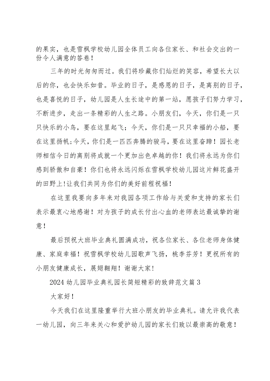 2024幼儿园毕业典礼园长简短精彩的致辞范文（30篇）.docx_第3页