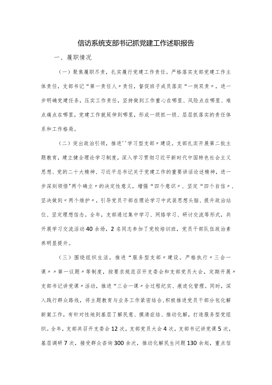 信访系统支部书记抓党建工作述职报告.docx_第1页