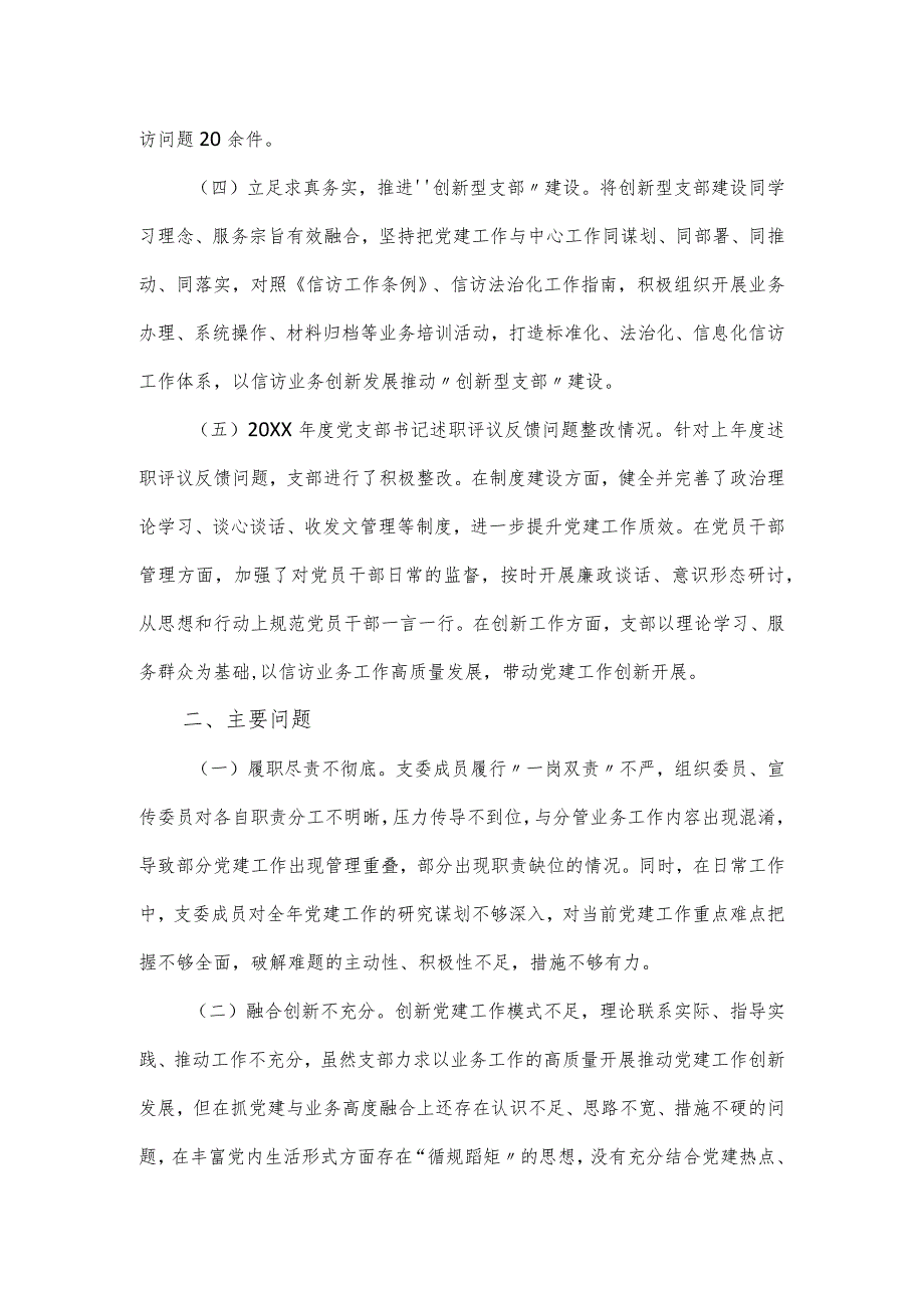 信访系统支部书记抓党建工作述职报告.docx_第2页