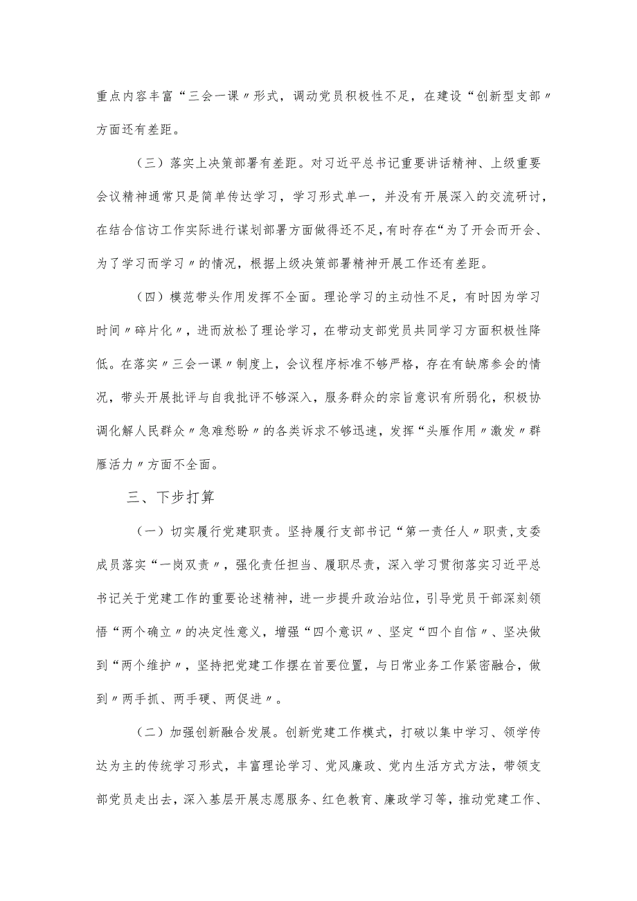 信访系统支部书记抓党建工作述职报告.docx_第3页