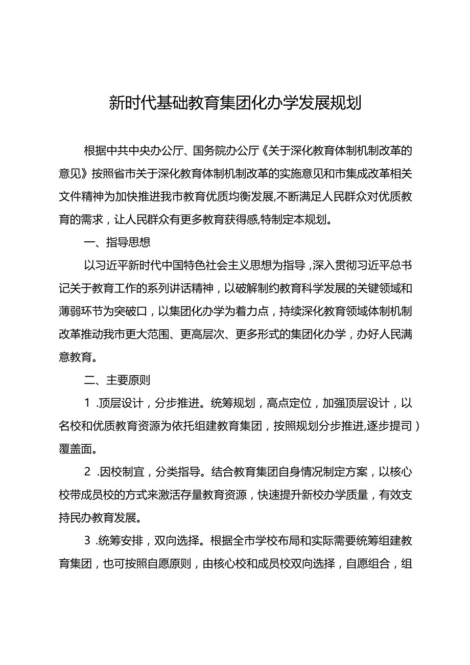 新时代基础教育集团化办学发展规划.docx_第1页