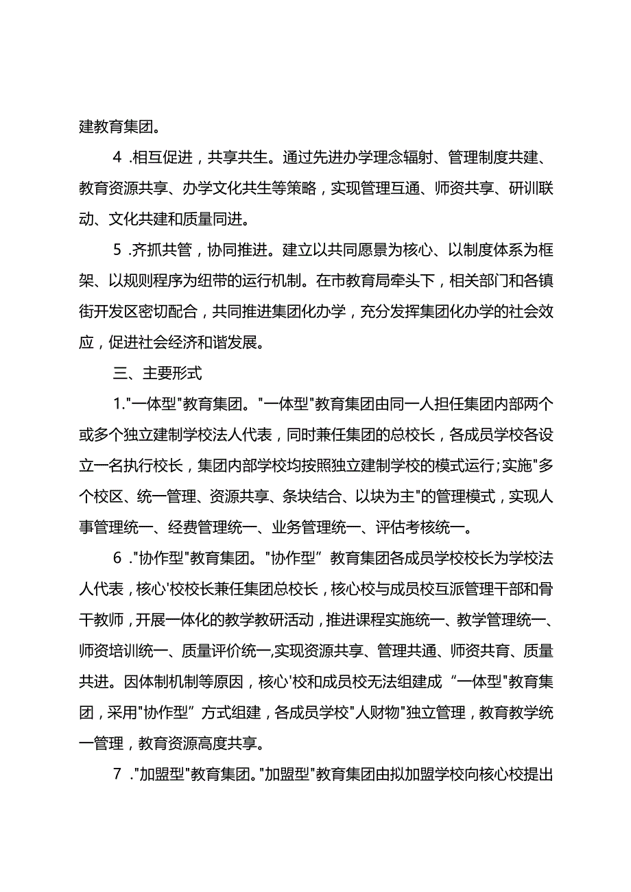 新时代基础教育集团化办学发展规划.docx_第2页