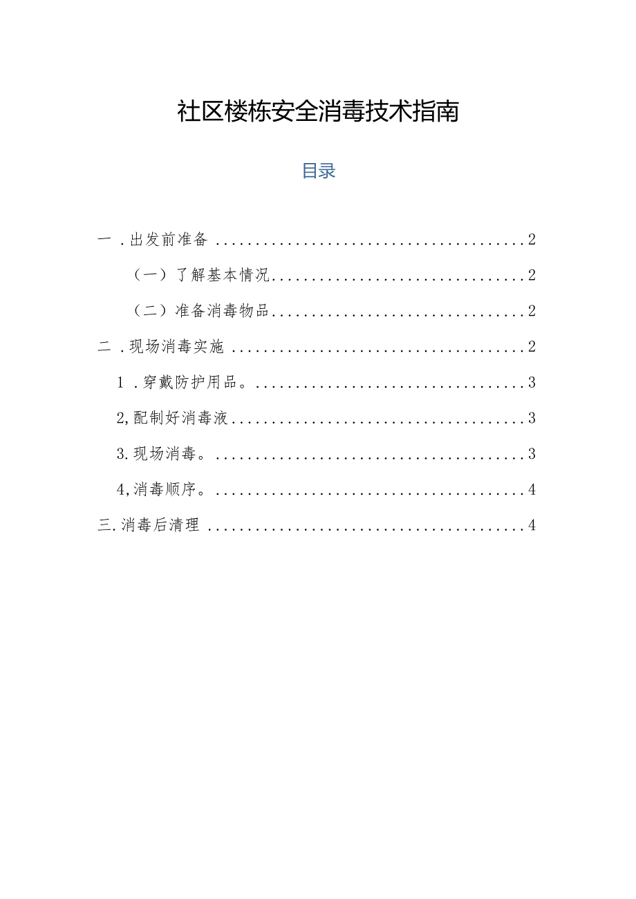 社区楼栋安全消毒技术指南.docx_第1页