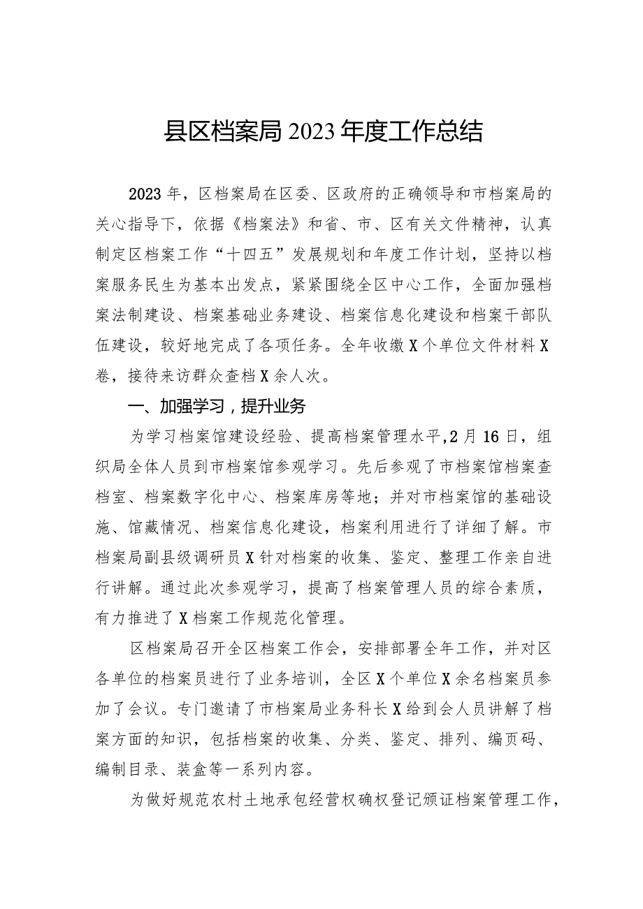 县区档案局2023年度工作总结.docx_第1页