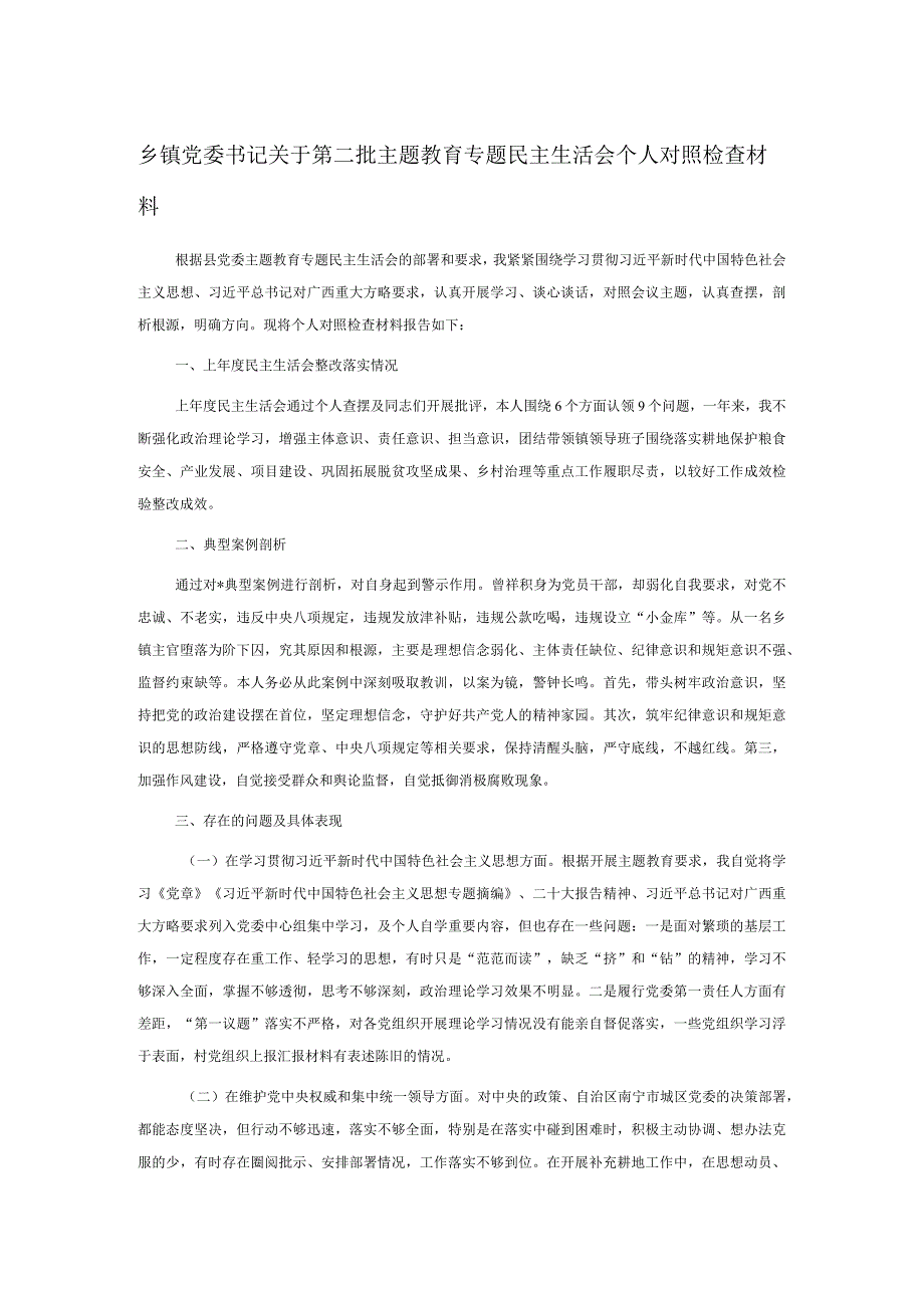 乡镇党委书记关于第二批主题教育专题民主生活会个人对照检查材料.docx_第1页