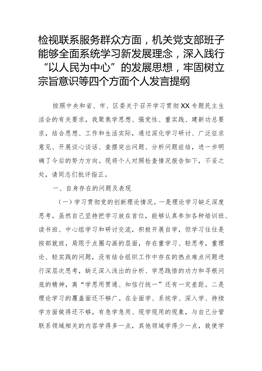 检视联系服务群众方面机关党支部班子能够全面系统学习新发展理念深入践行“以人民为中心”的发展思想牢固树立宗旨意识等四个方面个人发言提纲.docx_第1页